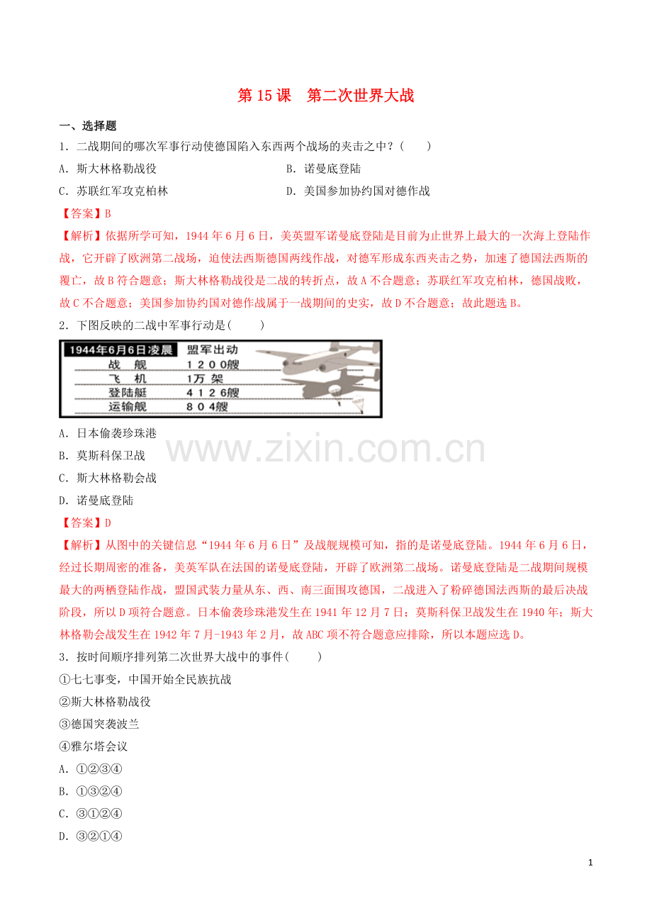 2019_2020学年九年级历史下册第四单元经济大危机和第二次世界大战第15课第二次世界大战练习新人教版.doc_第1页