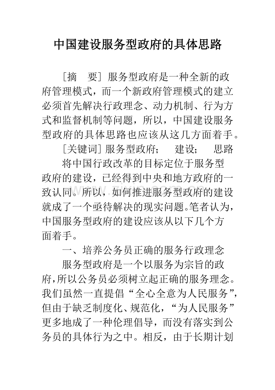 中国建设服务型政府的具体思路.docx_第1页