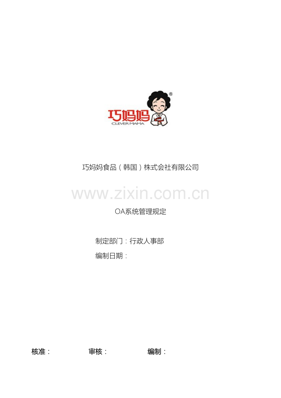 OA系统管理规定.doc_第2页