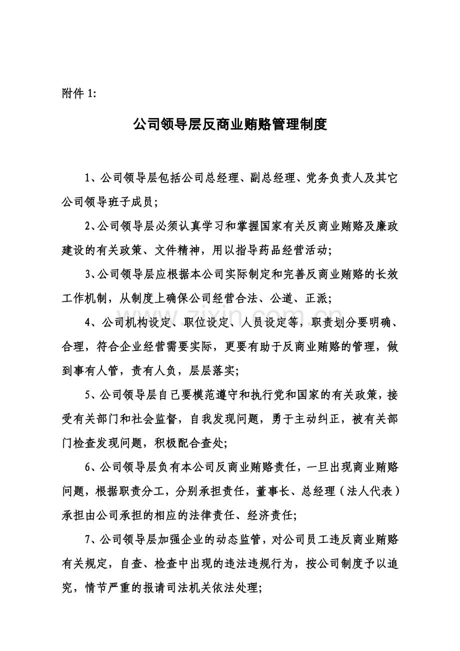 公司领导层反商业贿赂管理制度(同名5337).doc_第2页