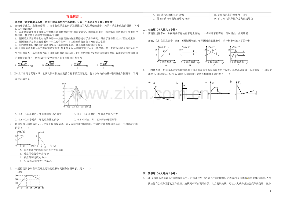 衡水万卷2021届高三物理二轮复习作业卷一直线运动1含解析.doc_第1页