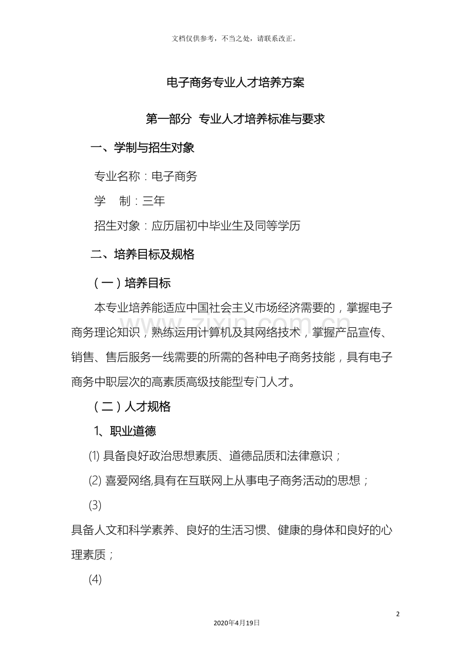 电子商务专业人才培养方案中职.doc_第2页