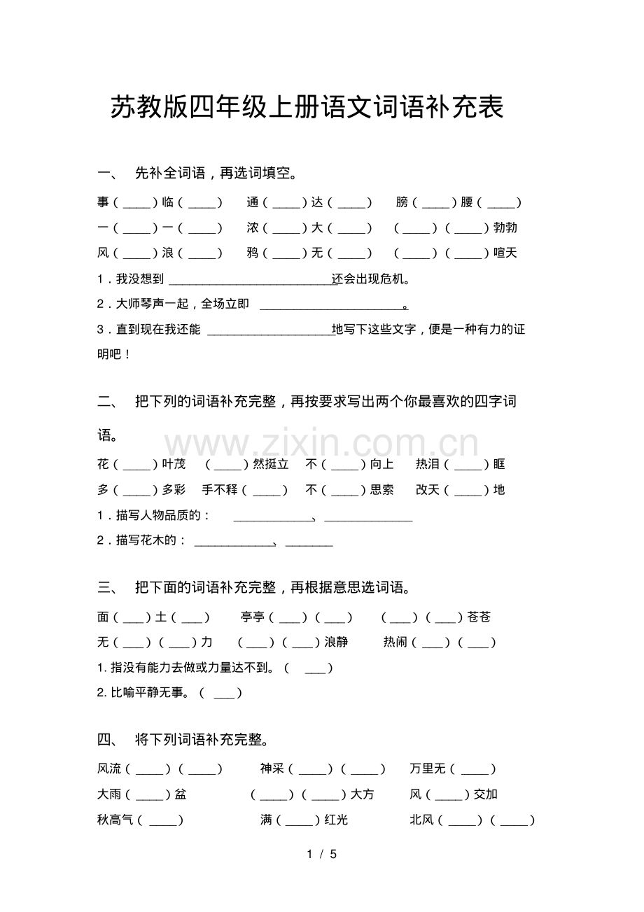苏教版四年级上册语文词语补充表.pdf_第1页