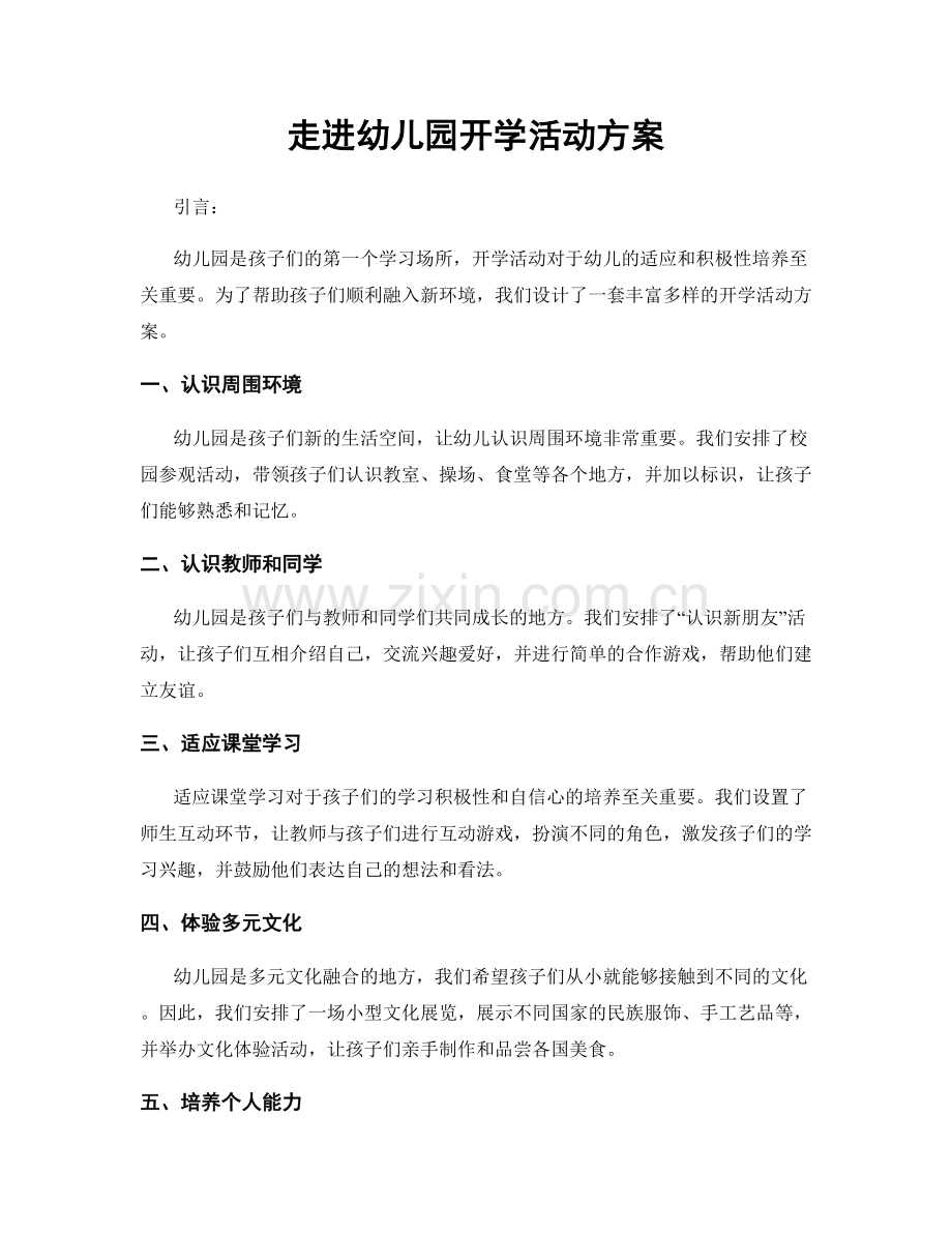 走进幼儿园开学活动方案.docx_第1页