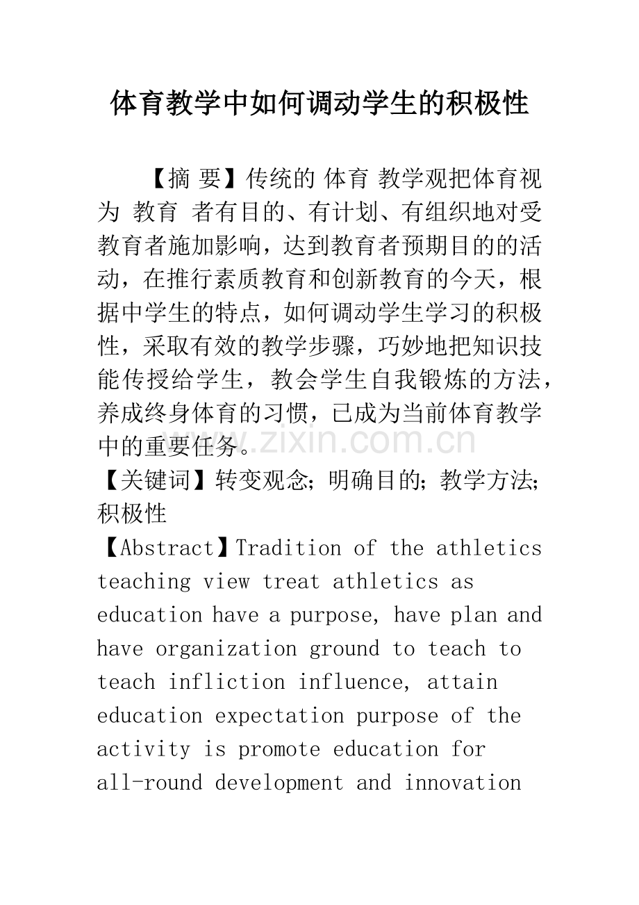 体育教学中如何调动学生的积极性.docx_第1页