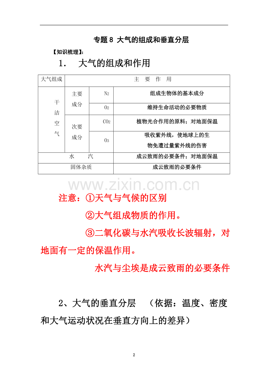 专题8-大气的组成和垂直分层梳理(陈欣韵).doc_第2页