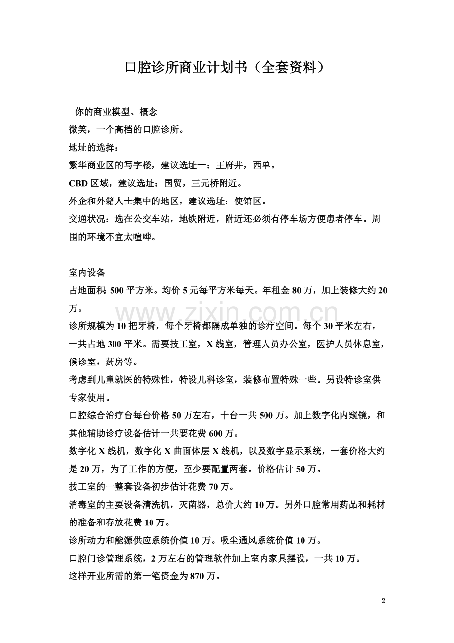 口腔诊所商业计划书(全套资料)-(2).doc_第2页