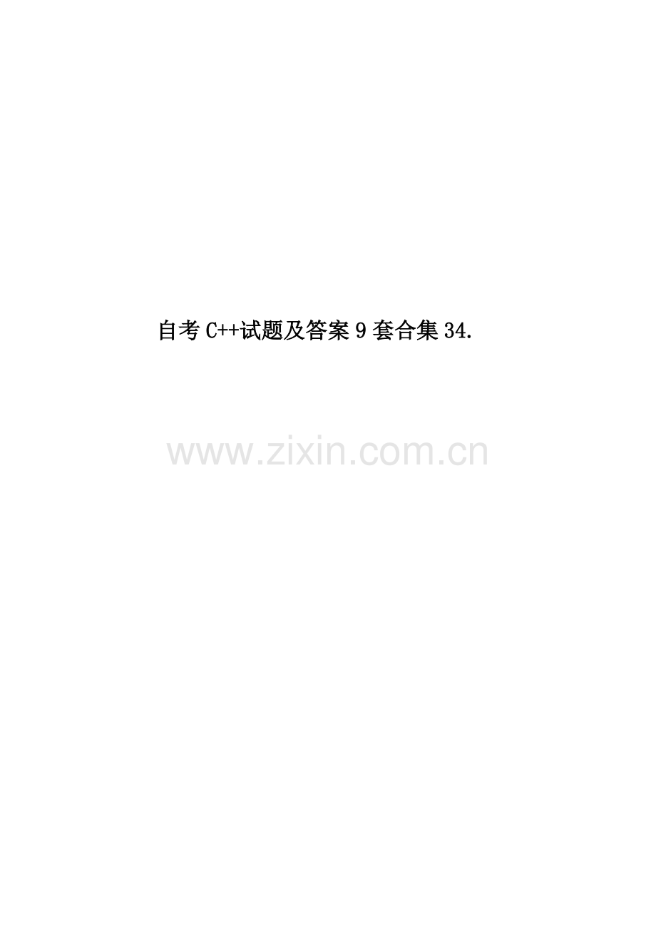 自考C++试题及答案9套合集34..doc_第1页