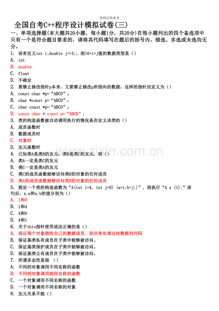 自考C++试题及答案9套合集34..doc_第2页