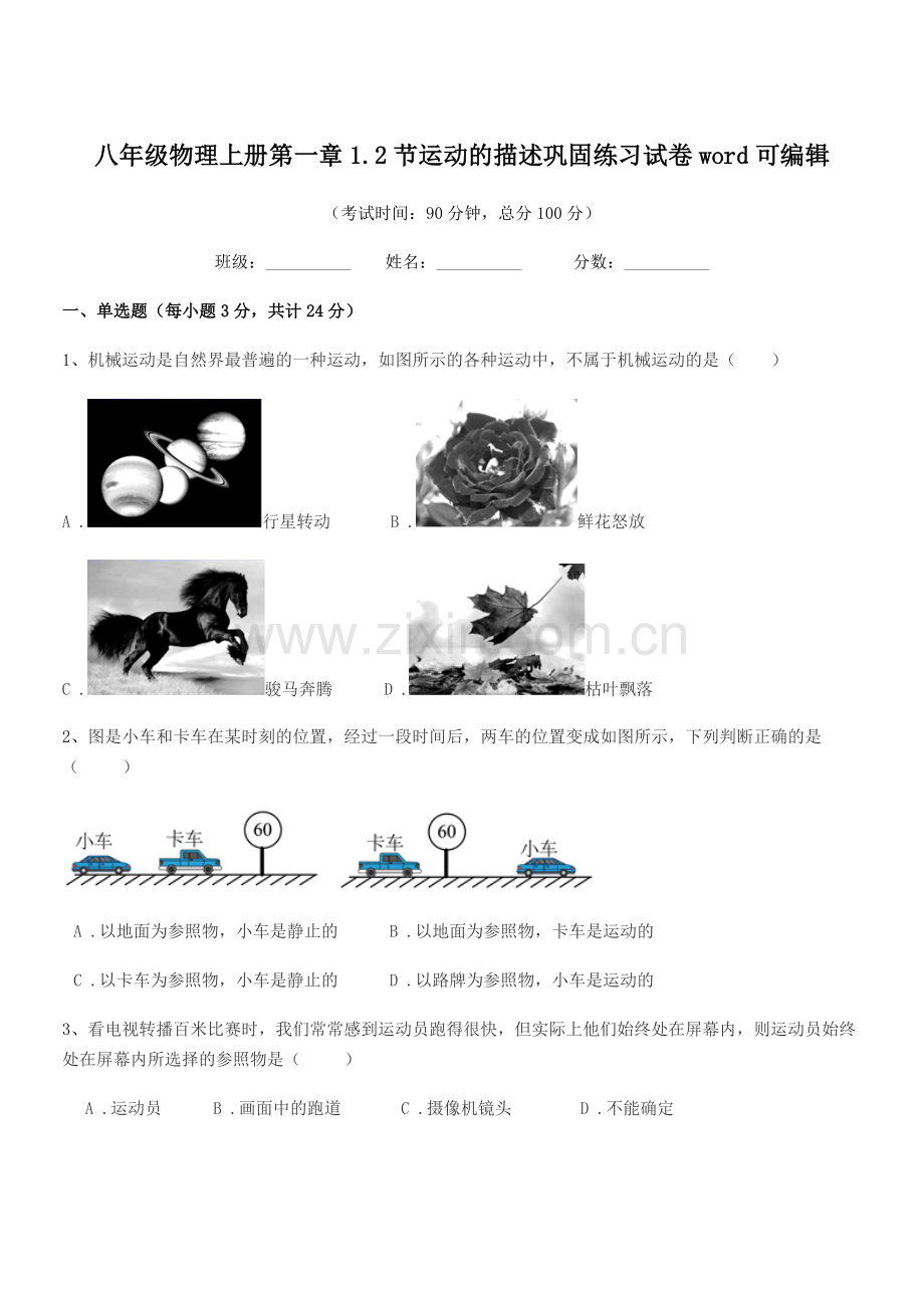 2022年度浙教版八年级物理上册第一章1.2节运动的描述巩固练习试卷word.docx_第1页
