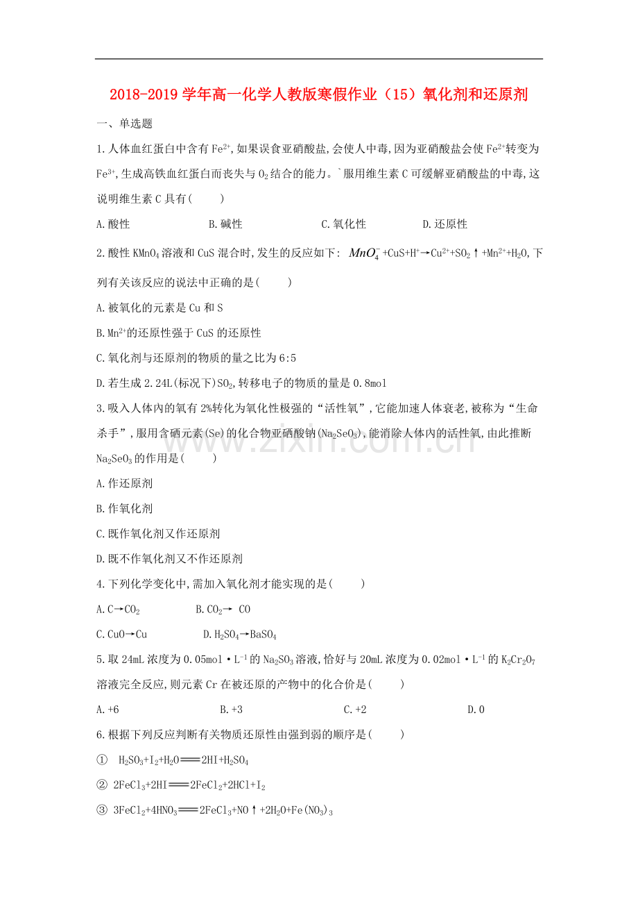 2022-2022学年高一化学寒假作业15氧化剂和还原剂含解析新人教版.doc_第1页