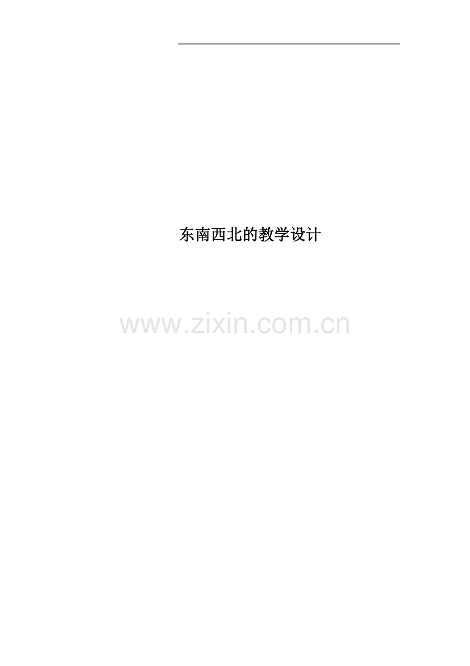 东南西北的教学设计.doc_第1页