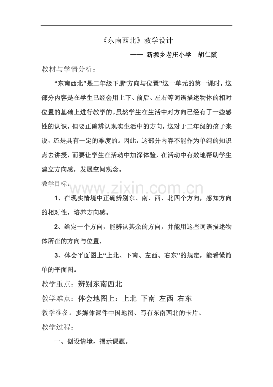 东南西北的教学设计.doc_第2页