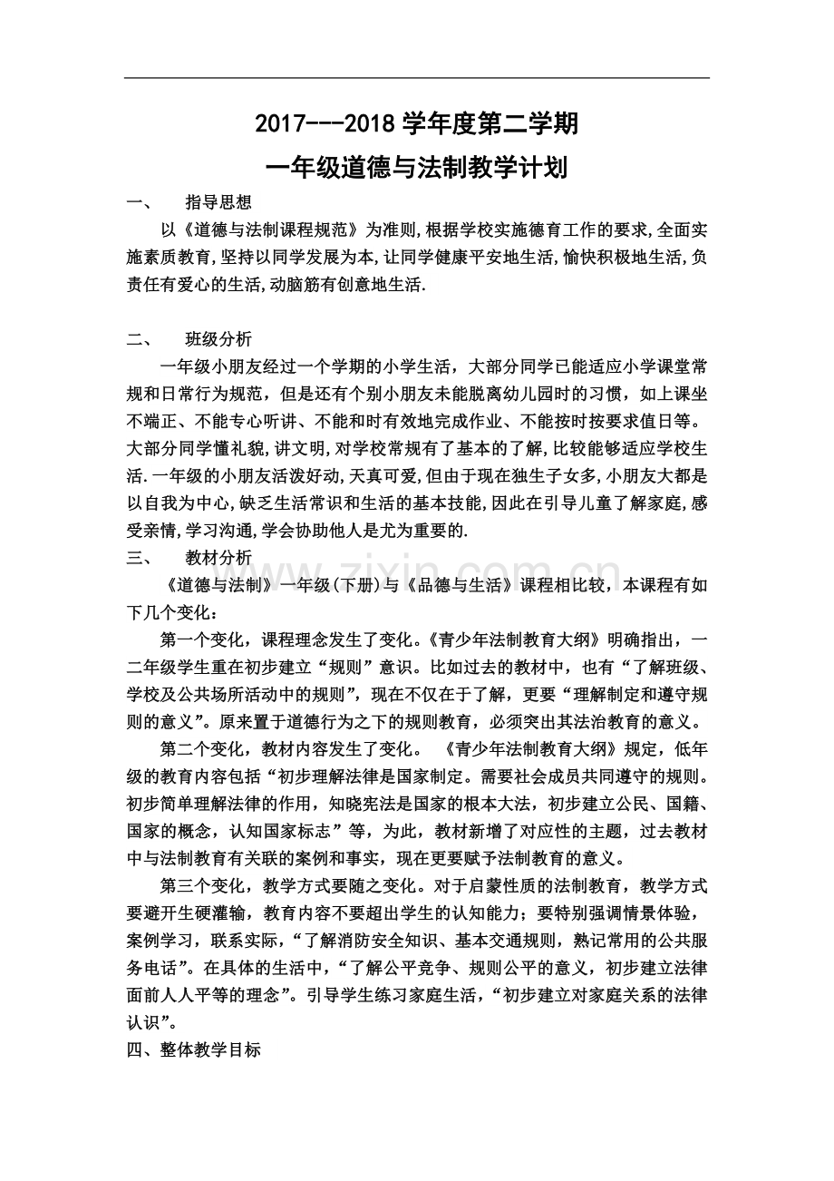 一年级下册道德与法制教学计划.doc_第2页