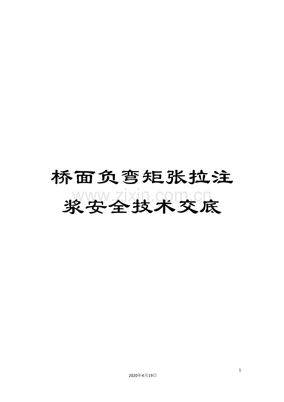 桥面负弯矩张拉注浆安全技术交底.doc_第1页