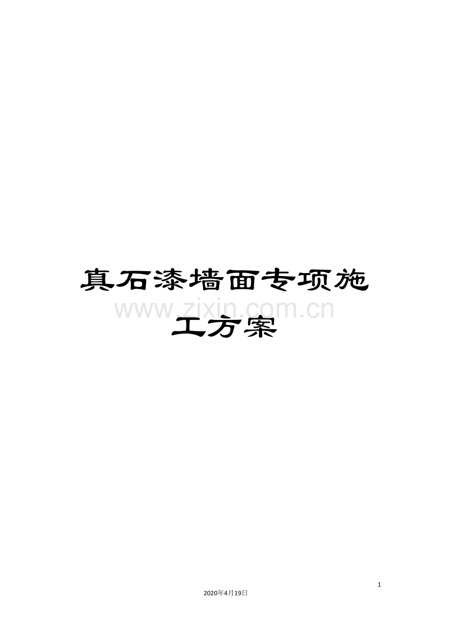 真石漆墙面专项施工方案.doc_第1页