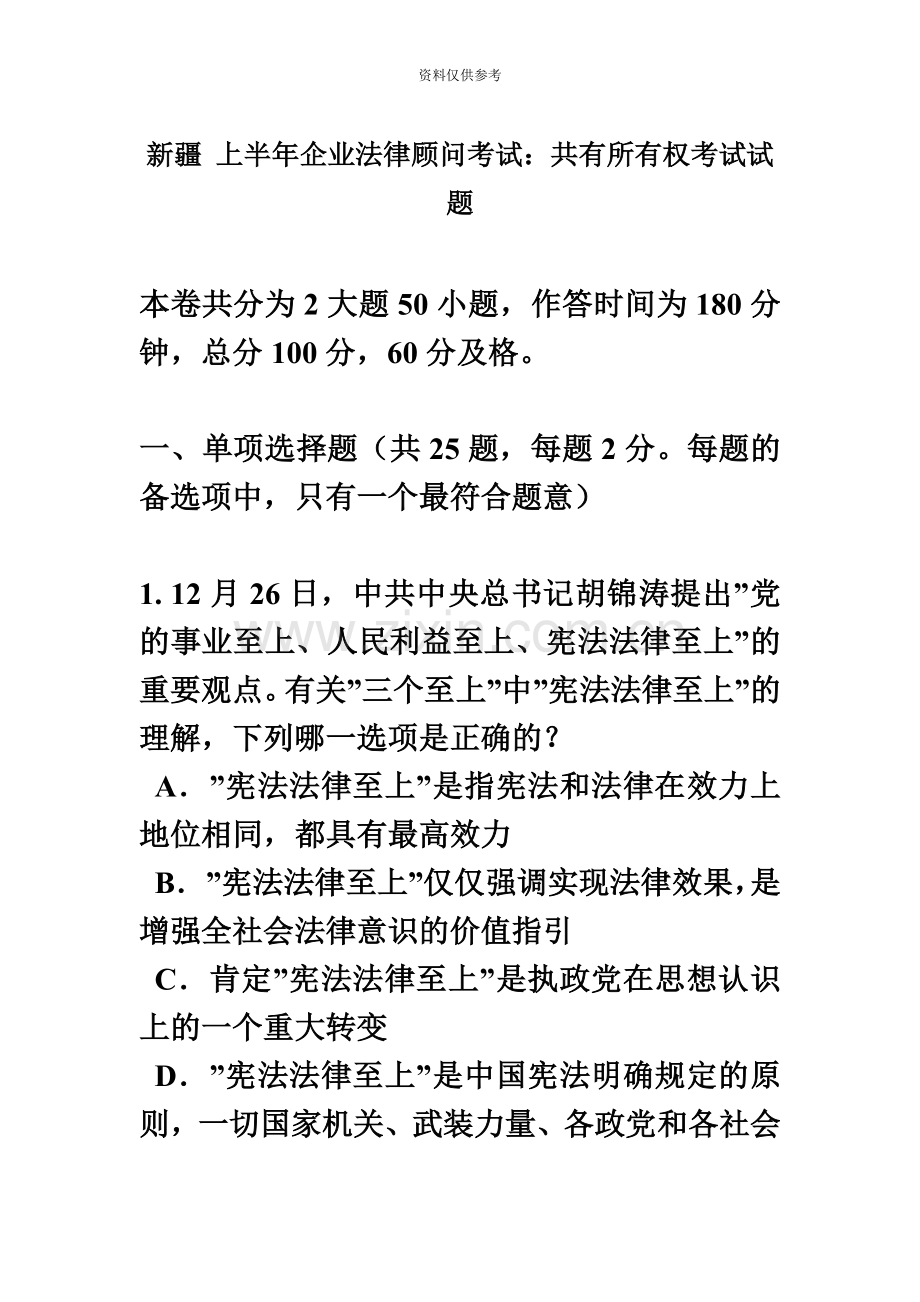 新疆上半年企业法律顾问考试共有所有权考试试题.doc_第2页