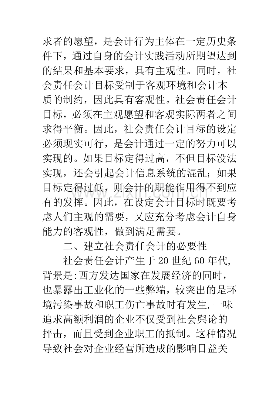 浅析社会责任会计.docx_第2页
