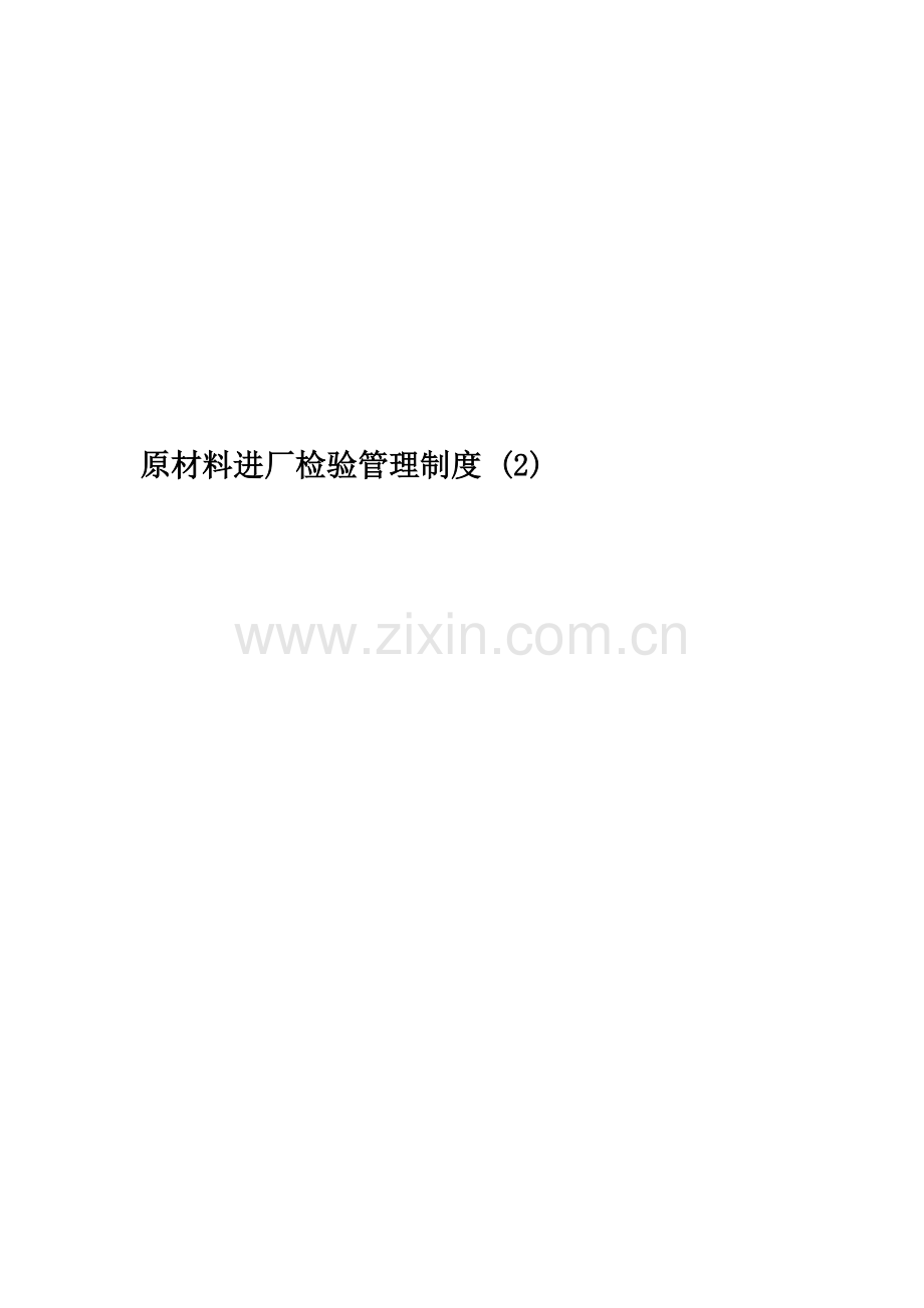 原材料进厂检验管理制度-(2).doc_第1页