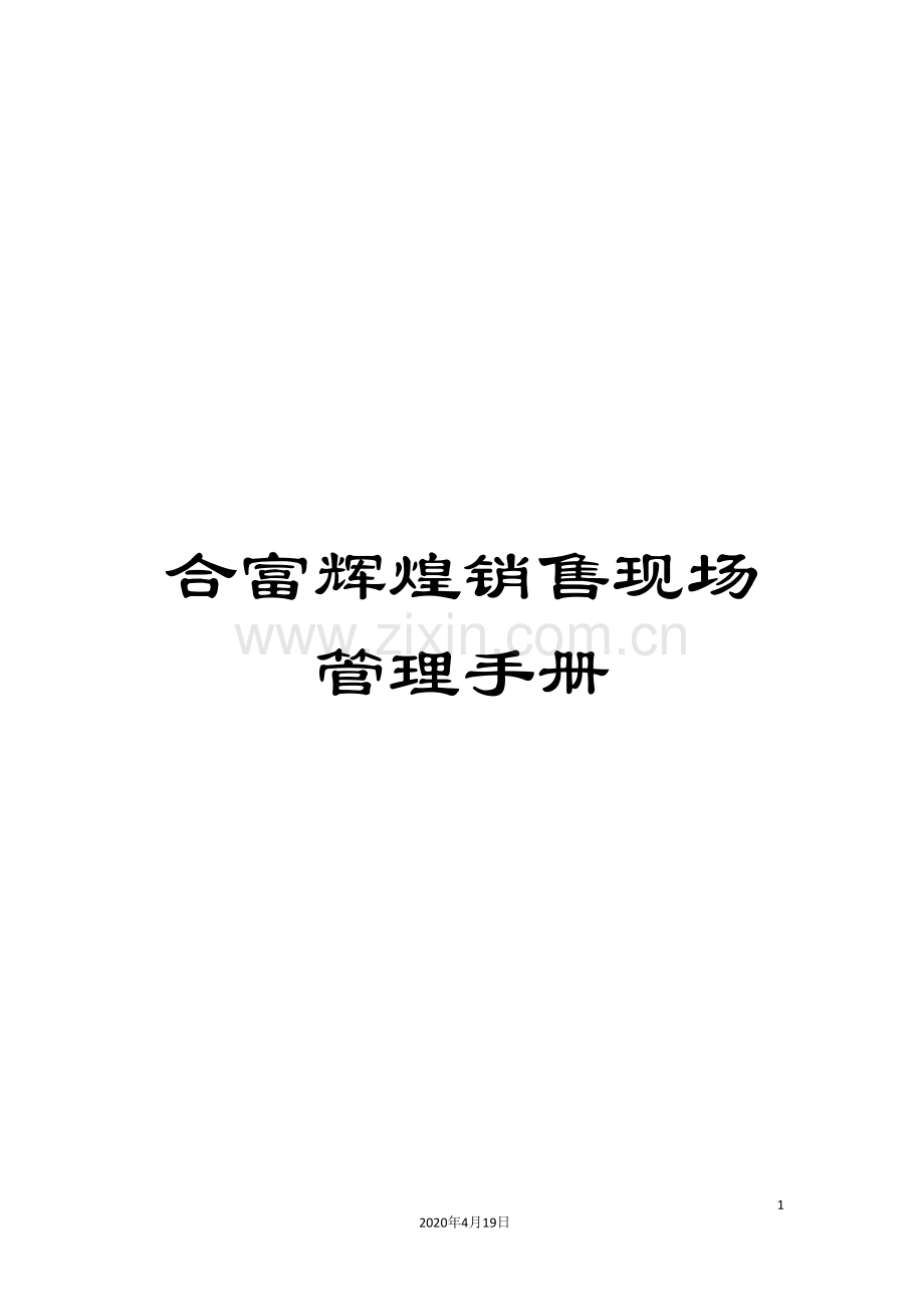 合富辉煌销售现场管理手册.doc_第1页