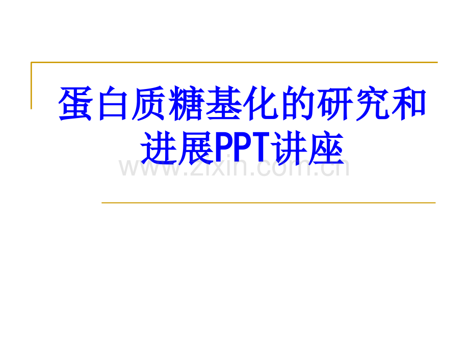 蛋白质糖基化的研究和进展教育课件.ppt_第1页