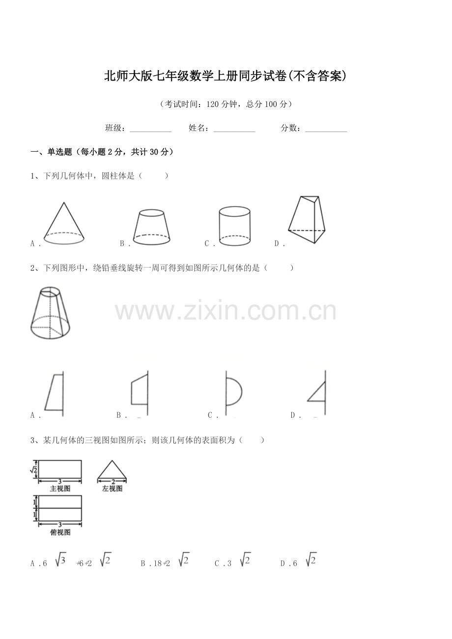 2021-2022年度榆树市十四户中学北师大版七年级数学上册同步试卷(不含答案).docx_第1页