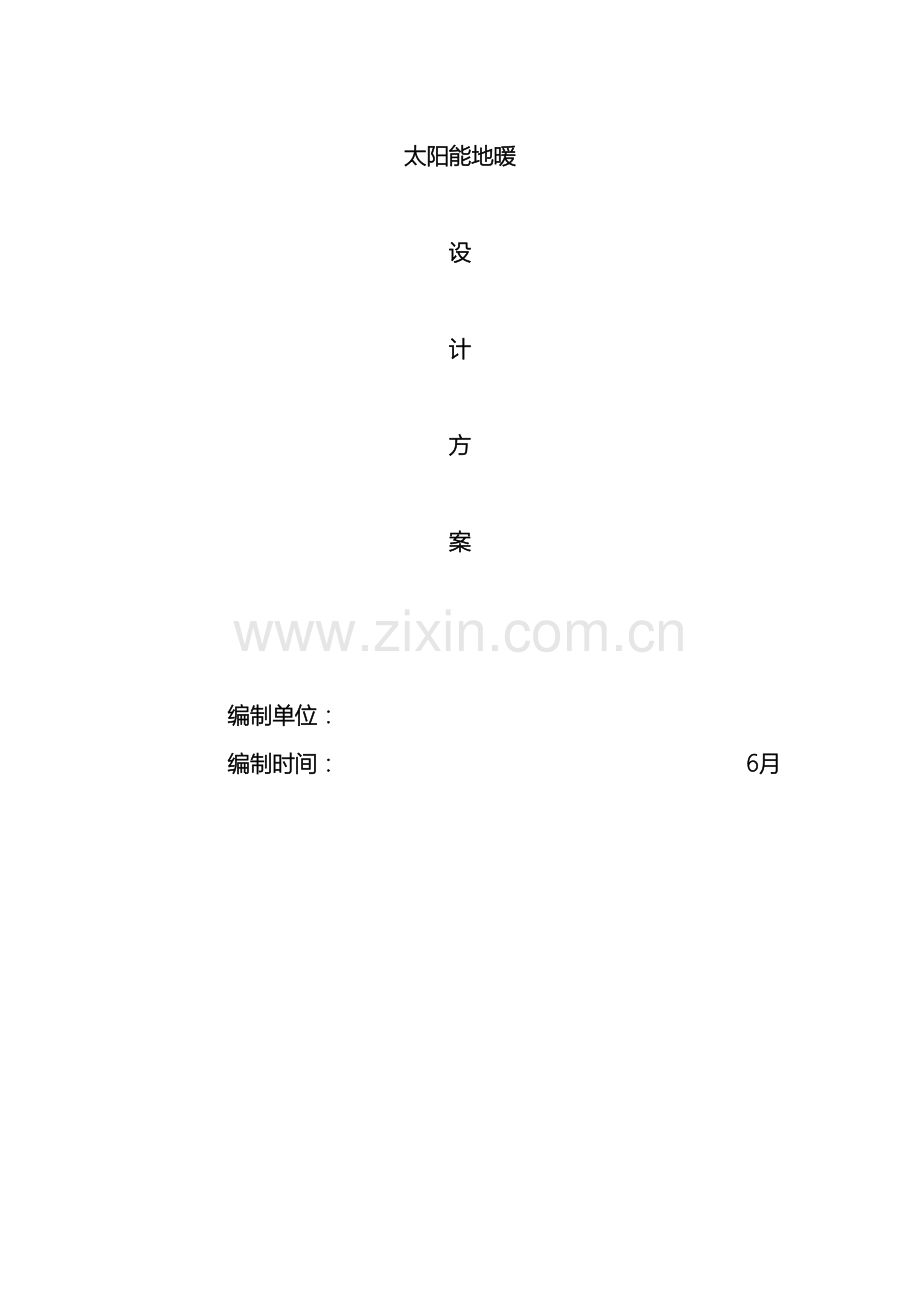 太阳能地暖设计方案模板.doc_第2页