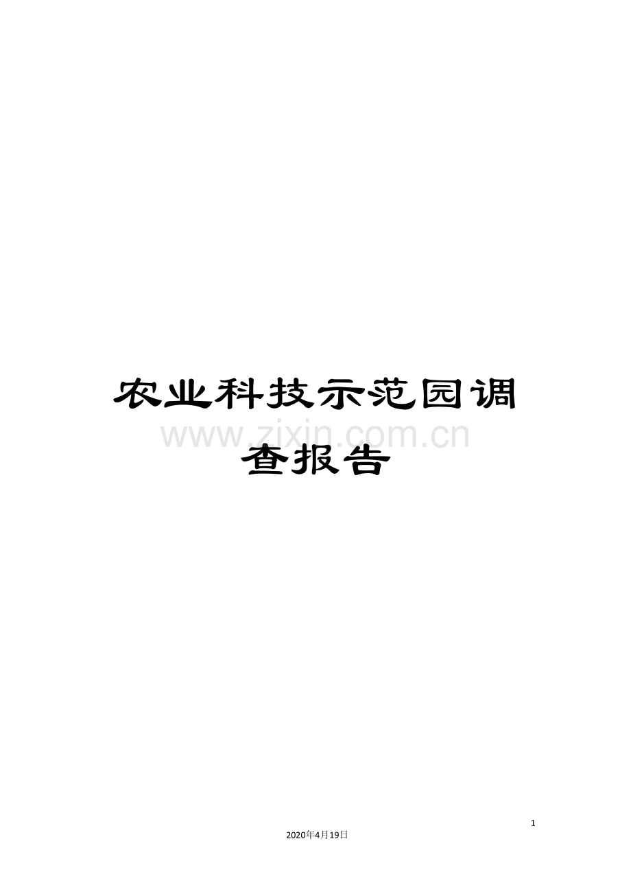 农业科技示范园调查报告.doc_第1页