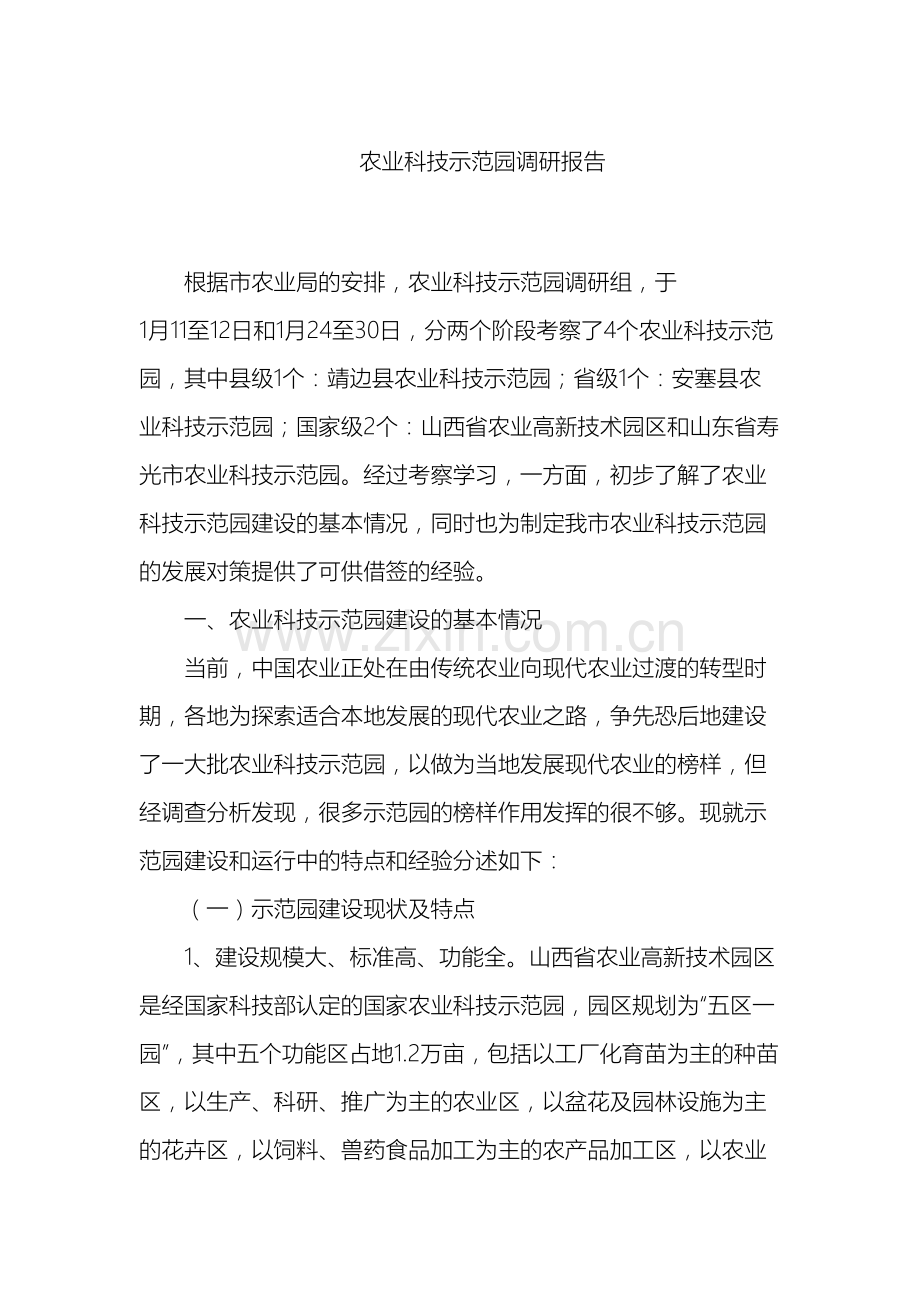 农业科技示范园调查报告.doc_第2页