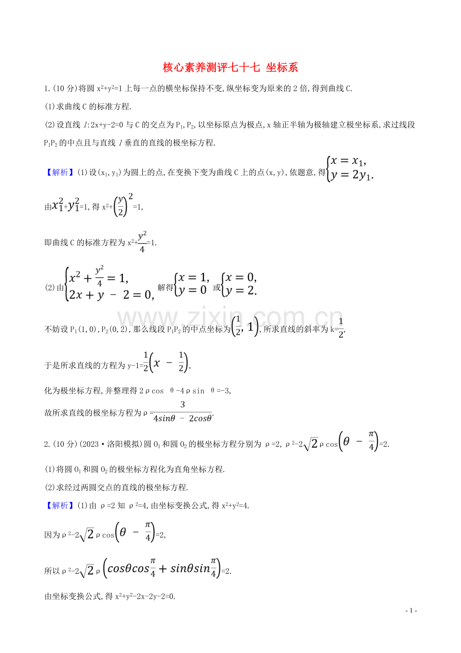 2023版高考数学一轮复习核心素养测评七十七坐标系理北师大版.doc_第1页