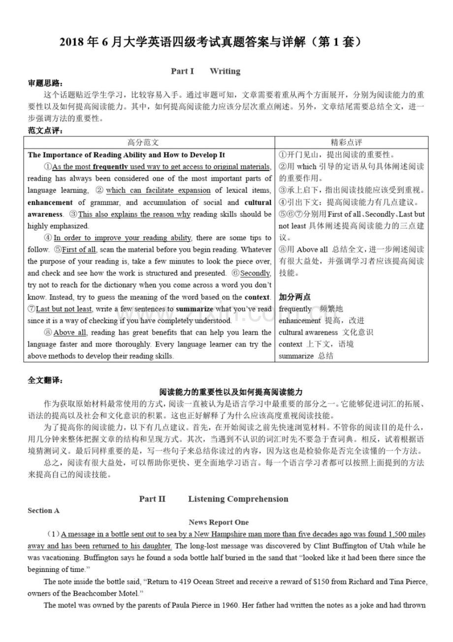 2018年6月英语四级真题答案解析(卷一).pdf_第1页