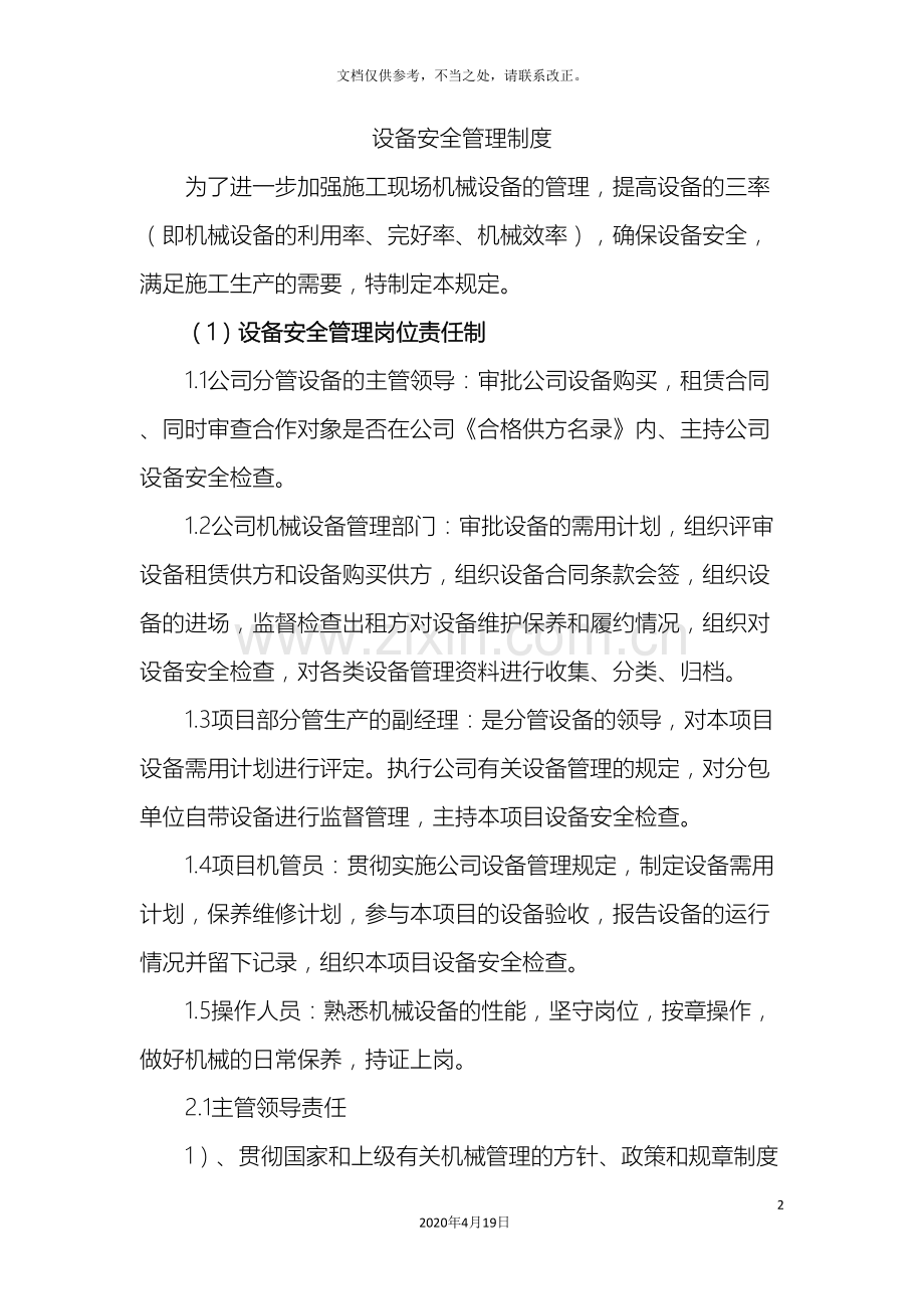 设备安全管理制度标准版.doc_第2页