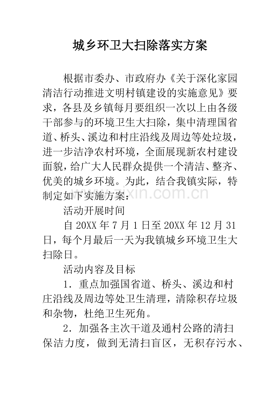 城乡环卫大扫除落实方案.docx_第1页