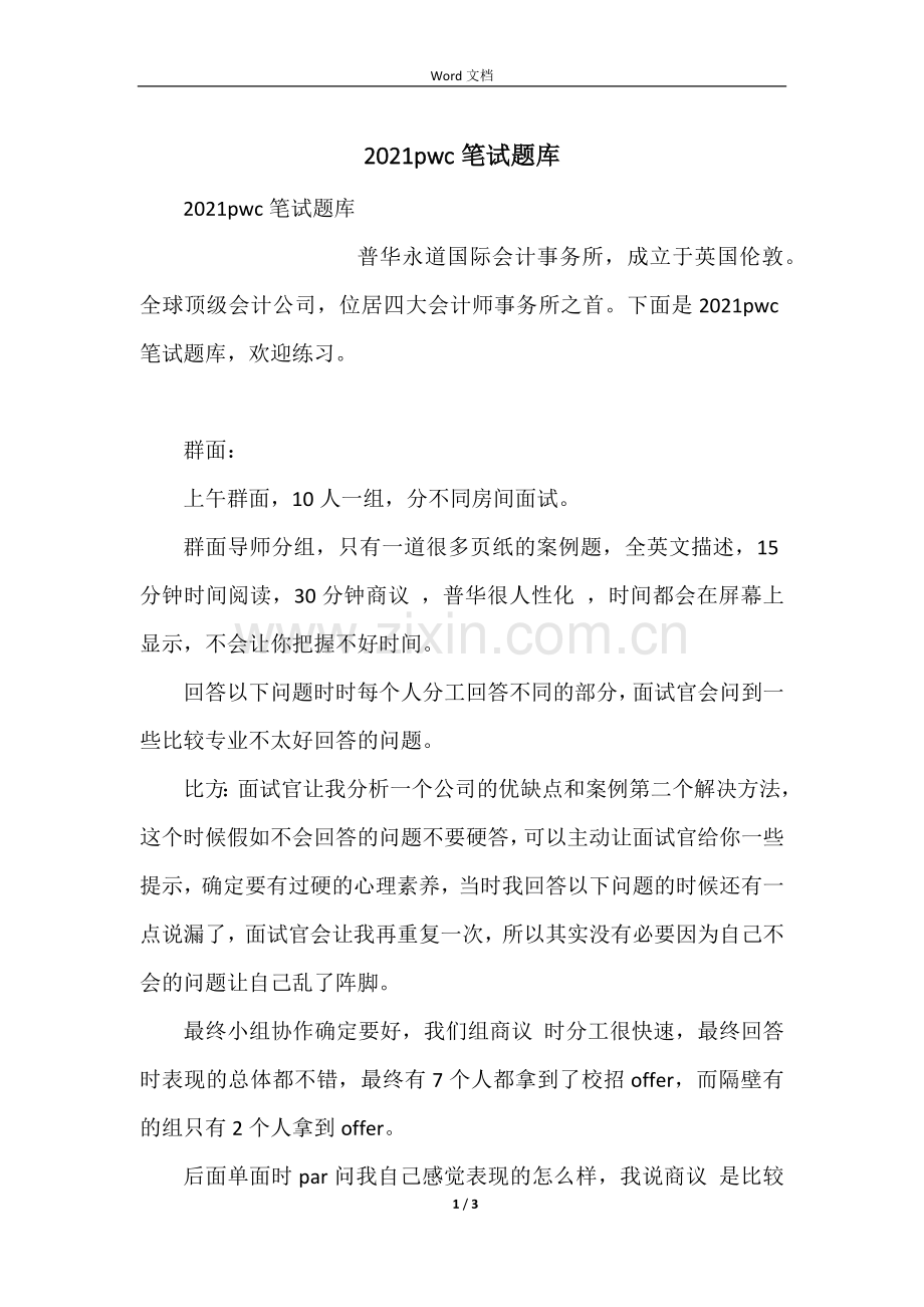2021pwc笔试题库.docx_第1页