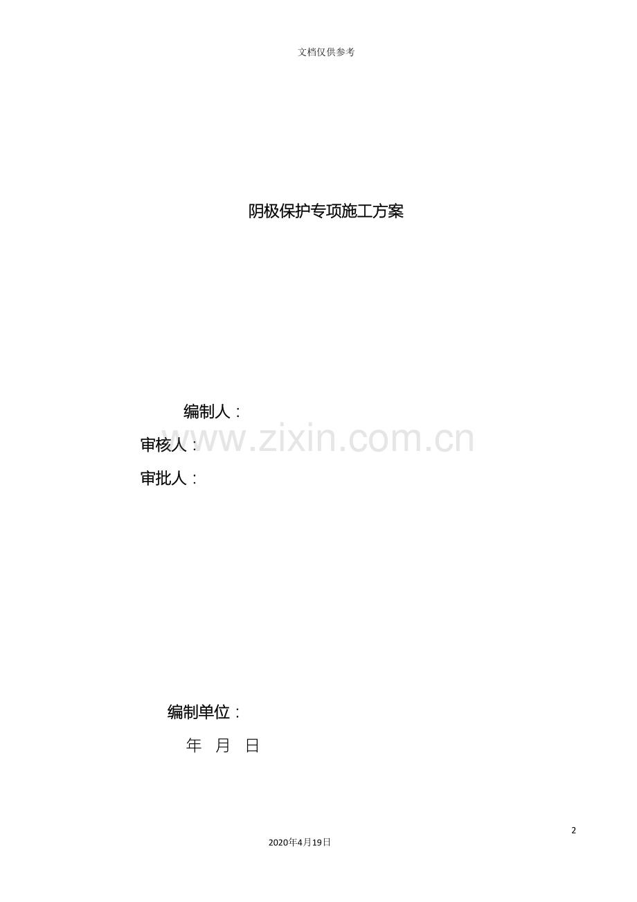 天然气管道阴极保护专项施工方案范本.doc_第2页
