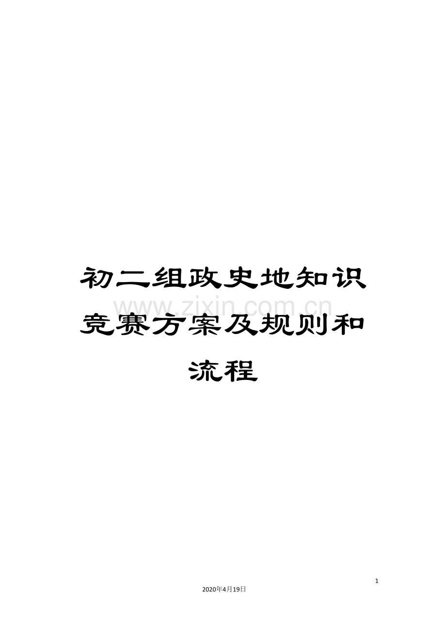 初二组政史地知识竞赛方案及规则和流程.doc_第1页
