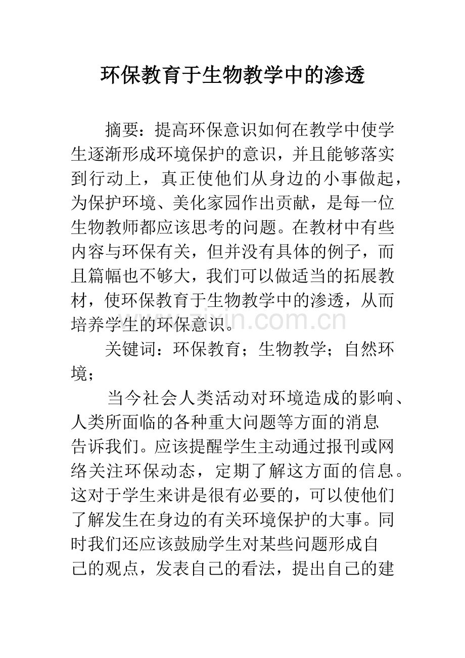 环保教育于生物教学中的渗透.docx_第1页