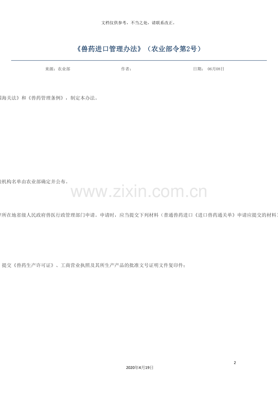 兽药进口管理办法.docx_第2页