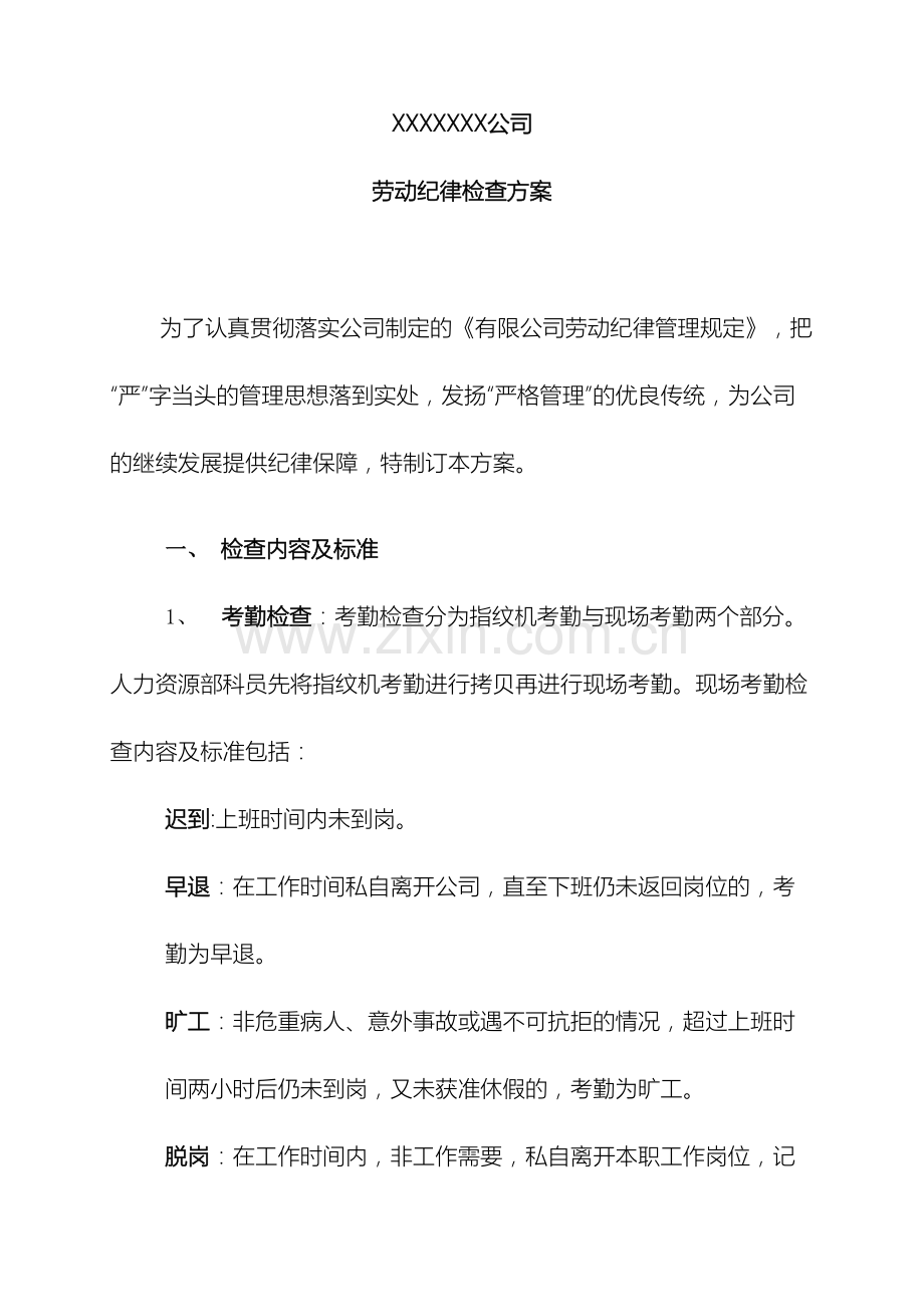 劳动纪律检查方案.doc_第2页