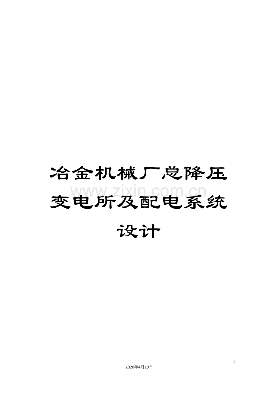 冶金机械厂总降压变电所及配电系统设计模板.doc_第1页