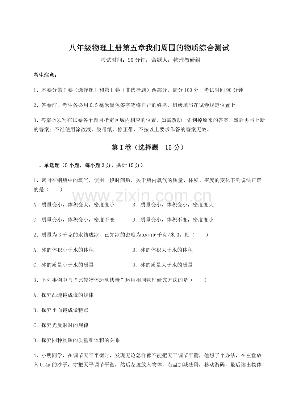 基础强化沪粤版八年级物理上册第五章我们周围的物质综合测试试题(含详细解析).docx_第1页