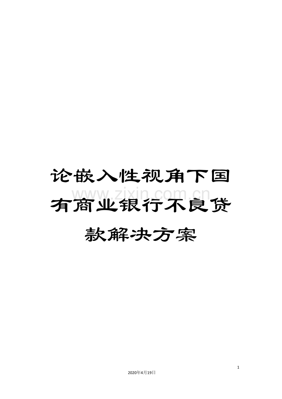 论嵌入性视角下国有商业银行不良贷款解决方案.doc_第1页