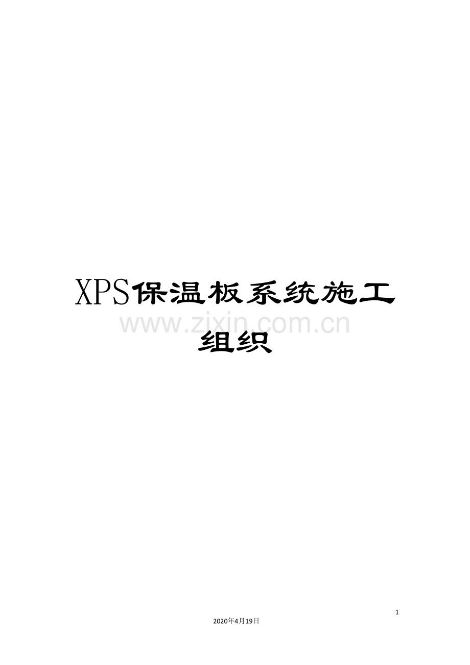XPS保温板系统施工组织.doc_第1页