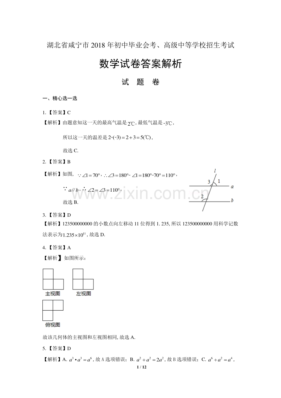 2018年湖北省咸宁市中考数学试卷-答案.pdf_第1页