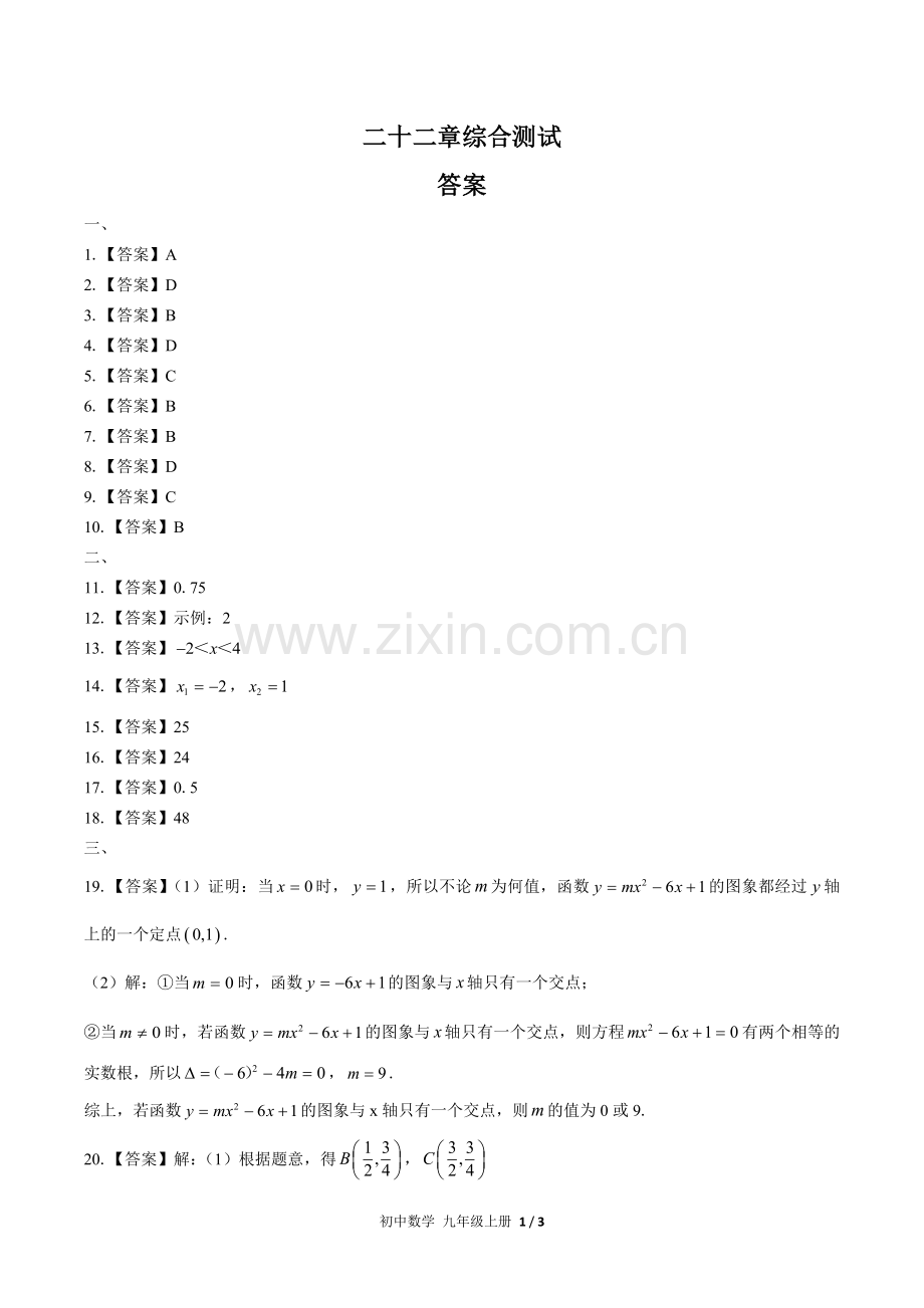 (人教版)初中数学九上-第二十二章综合测试02-答案.docx_第1页