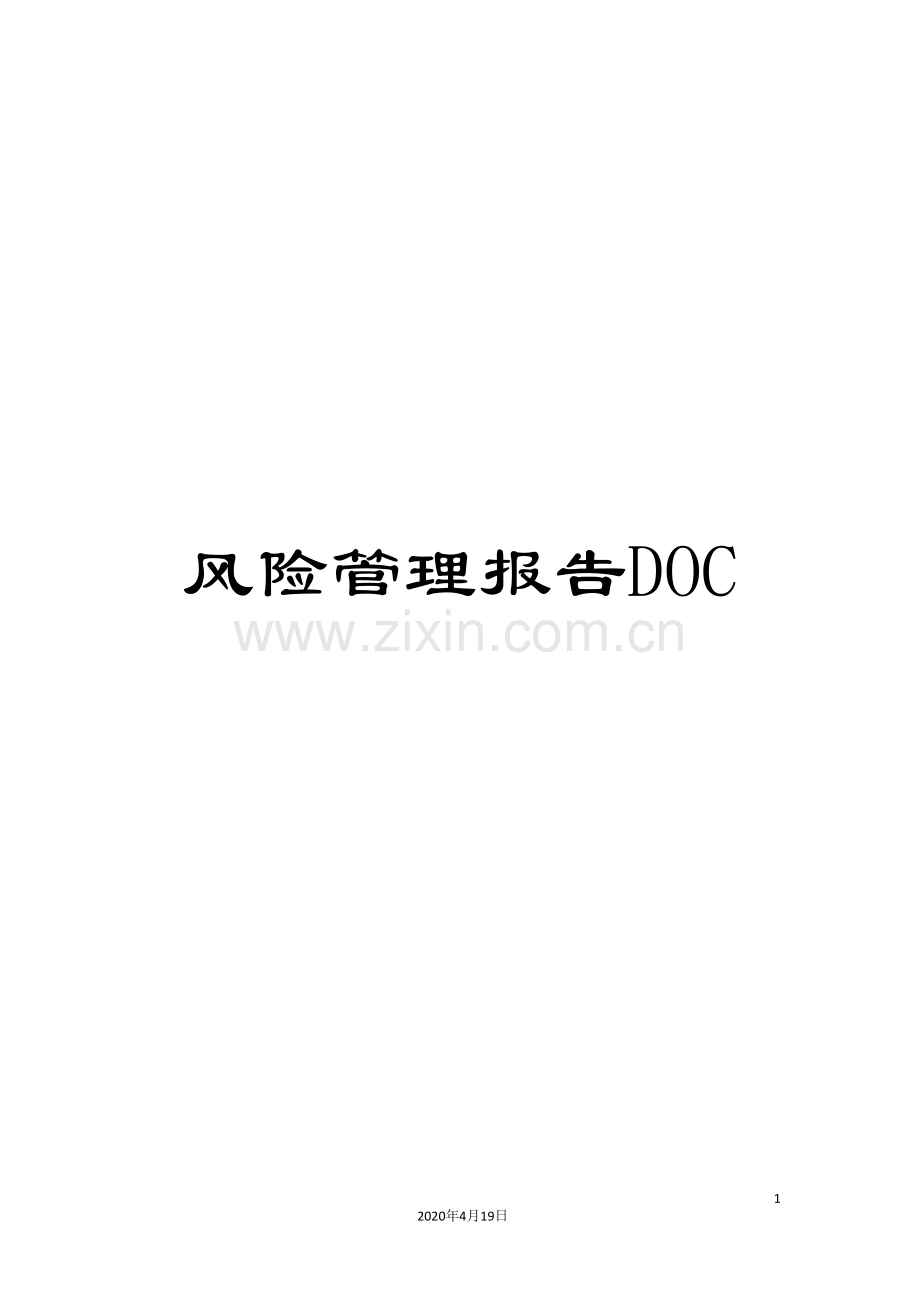 风险管理报告DOC.doc_第1页
