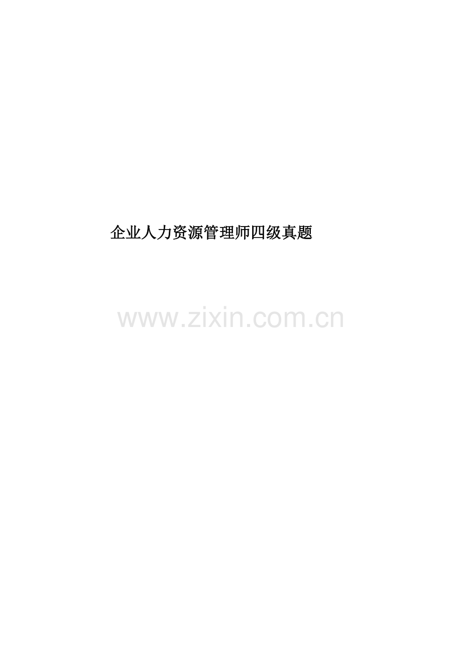 企业人力资源管理师四级真题模拟.doc_第1页