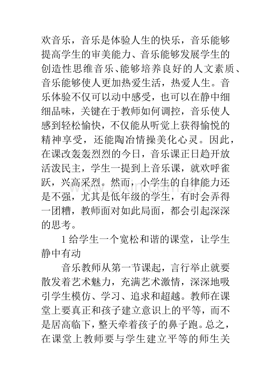 小学音乐课堂中的动与静.docx_第2页