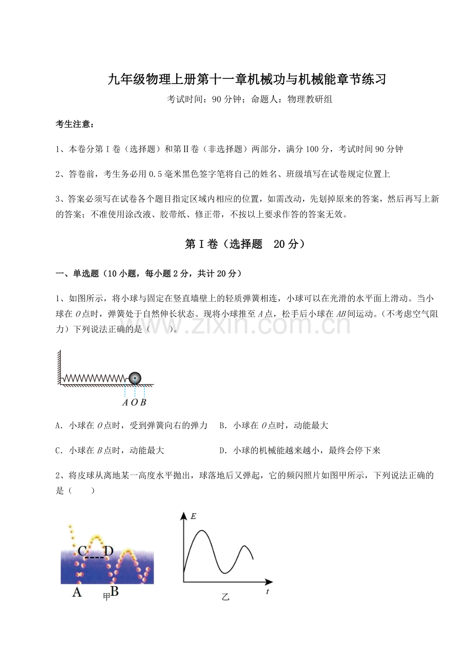 2022-2023学年沪粤版九年级物理上册第十一章机械功与机械能章节练习试题(含答案解析).docx_第1页