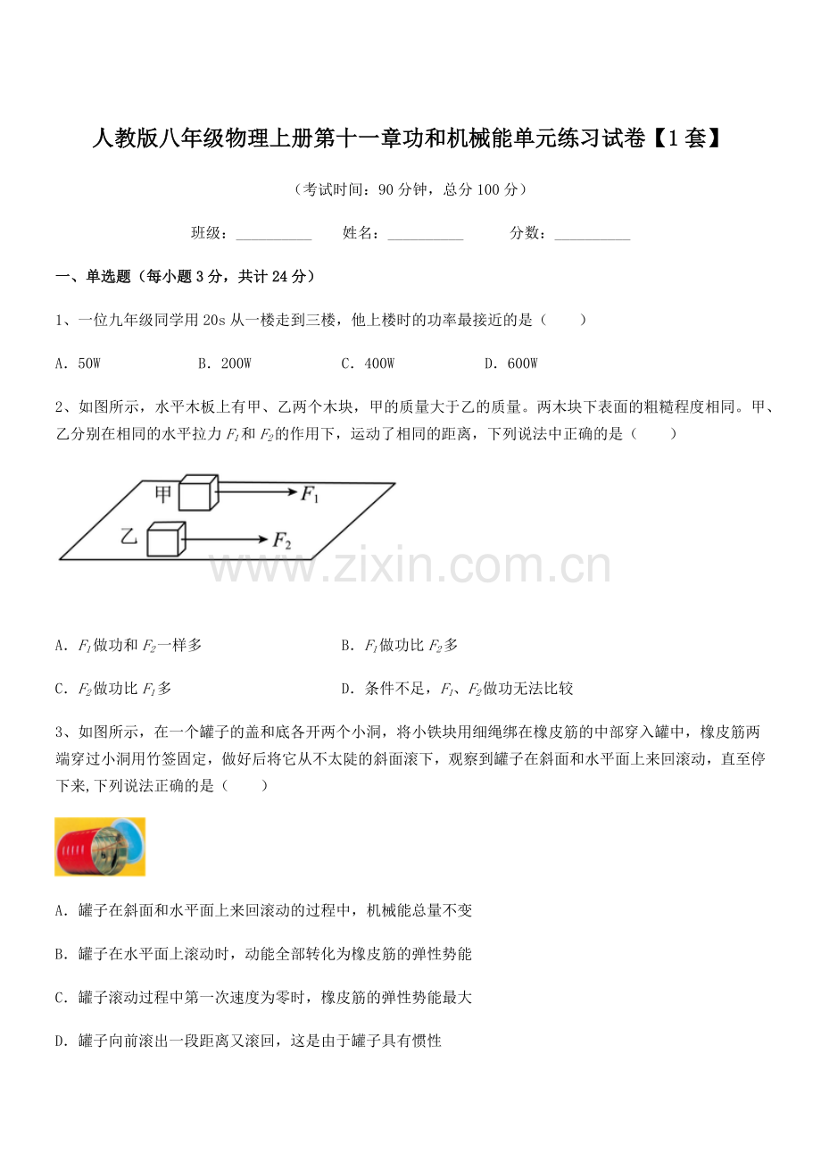 2019学年人教版八年级物理上册第十一章功和机械能单元练习试卷【1套】.docx_第1页